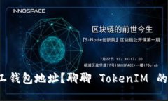 如何轻松获取矿工钱包地址？聊聊 TokenIM 的使用