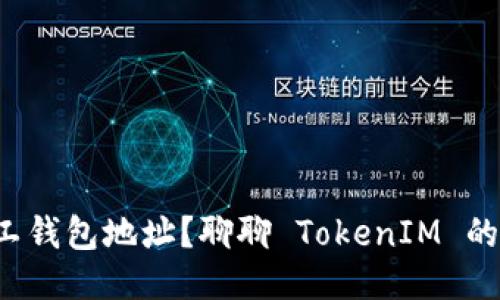 如何轻松获取矿工钱包地址？聊聊 TokenIM 的使用技巧与心得！