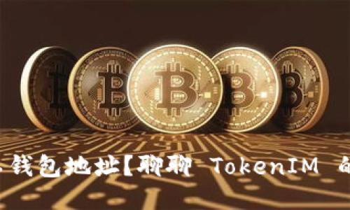 如何轻松获取矿工钱包地址？聊聊 TokenIM 的使用技巧与心得！