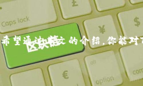 如何省钱买Tokenim？教你轻松获取矿工费！

Tokenim, 矿工费, 加密货币, 购买教程/guanjianci


### 引言

近年来，随着区块链技术的不断发展，加密货币逐渐进入了人们的日常生活，而Tokenim也成为了投资者关注的焦点。位于这一广阔领域中的矿工费，虽然有些人听到就头疼，但其实掌握了诀窍后，你会发现这其实并不难。在接下来的内容中，我将为你详细介绍如何购买Tokenim，同时教你如何有效控制矿工费，确保你在投资过程中能够获得最大化的收益。

### 了解什么是Tokenim

Tokenim是基于区块链技术的一种数字资产，它与其他加密货币一样，旨在为用户提供更加便捷的交易和投资体验。Tokenim不仅可以用作交易，还是参与各种DeFi（去中心化金融）项目的重要资产。了解Tokenim的基本概念，可以帮助你在投资决策中做出更好的判断。

### 矿工费是什么？

矿工费，又被称为交易手续费，是指在区块链网络中，用户在发送交易时需要支付的费用。每笔交易都需要矿工进行确认，而矿工通常会优先处理支付更高矿工费的交易。因此，了解如何和降低矿工费，不仅能让你节省资金，也能让你的交易更迅速地被确认。

### 如何买Tokenim？

要购买Tokenim，你需要经过几个简洁的步骤。首先，你需要选择一个合适的交易所，这是你购买Tokenim的第一步。接下来，让我们详细了解具体步骤。

#### 步骤一：选择一个合适的交易所

在选择交易所时，可以考虑以下几个因素：

1. **信用度**：选择那些在行业内有良好声誉的交易平台。
2. **手续费**：不同交易所的手续费可能会有所不同，尽量选择收费透明的平台。
3. **可操作性**：交易所的界面设计是否简单易懂，会影响你的使用体验。
   
一些流行的交易所包括币安（Binance）、火币网（Huobi）、OKEx等。在这些平台上，你通常能够找到Tokenim的交易对。

#### 步骤二：注册并验证账户

创建一个账户通常需要提供一些基本的信息，比如邮箱、手机号码等。随后，你需要通过邮箱或手机验证码进行验证，以保证账户的安全性。

#### 步骤三：资金充值

你可以通过银行转账、信用卡或其他加密货币进行充值。在充值完成后，确保资金已经到账。这个环节非常关键，因为只有完成充值后，才能进行Tokenim的购买。

#### 步骤四：购买Tokenim

在交易所上，找到Tokenim的交易对，比如Tokenim/BTC或Tokenim/USDT等。然后，选择购买数量，确认交易即可。在确认交易前，确保你已经查看了资金和矿工费的相关信息。

### 如何控制矿工费？

控制矿工费，是每位投资者都需要考虑的重要事宜。以下是一些有效的方法来控制你的矿工费：

#### 选择合适的交易时机

在网络繁忙时，矿工费通常会上涨。你可以通过观察网络状态，选择在网络较为清闲的时段进行交易。这能有效降低费用。

#### 使用低矿工费选项

一些交易所提供了设置矿工费的选项，允许你选择低、中、高不同的确认速度。若交易不急，可以选择最低费率。

#### 利用信号工具

市场上有许多工具和网站可以监控当前的矿工费，例如`Mempool`、`BlockCypher`等。利用这些工具，你可以获取实时的矿工费数据，从而帮助你制定合适的交易策略。

### 相关问题探讨

#### 出现矿工费过高的原因是什么？

矿工费过高往往有几个原因，包括：

1. **网络拥堵**：高交易量经常导致矿工费上涨，因为矿工会优先处理高手续费的交易。
2. **链上活动激增**：某些项目的上线或重大事件，可能会让整个网络交易量激增。
3. **矿工策略**：矿工可能会根据市场情况调整处理交易的策略，导致费用变化。

对于用户来说，了解这些因素将有助于在适当时机进行交易。

#### 如何选择合适的Tokenim交易所？

选择合适的Tokenim交易所是一项重要的决策。你可以从以下几个方面进行对比：

1. **交易手续费**：不同交易所的手续费水平不同，应选择收费合理的平台。
2. **安全性**：交易所的安全制度和历史表现也是一个重要考量；查看是否有用户遭遇损失的案例。
3. **用户体验**：交易所的界面友好程度、APP的功能是否齐全都会影响你的交易体验。

此外，查看社区的反馈以及用户评论，也是选择交易所的重要依据。

### 结尾

购买Tokenim和矿工费并没有想象中的那么复杂，只要你掌握了正确的流程和技巧，便能轻松实现。在这个快速变化的加密货币市场中，保持冷静和理性至关重要。希望通过本文的介绍，你能对Tokenim的购买步骤和矿工费的控制有更深刻的理解，顺利地踏上投资之旅。

记住，随时保持对市场的敏感和对信息的关注，才能在这个充满可能性的世界中占据一席之地。祝你在Tokenim的投资中大获成功！