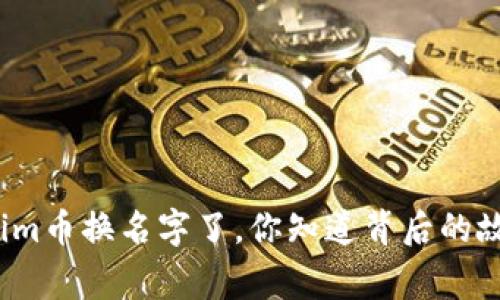 Tokenim币换名字了，你知道背后的故事吗？