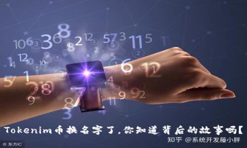 Tokenim币换名字了，你知道背后的故事吗？