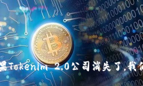 baotiao如果Tokenim 2.0公司消失了，我们该怎么办？