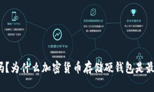 你知道吗？为什么加密货币存储硬钱包是最佳选择？