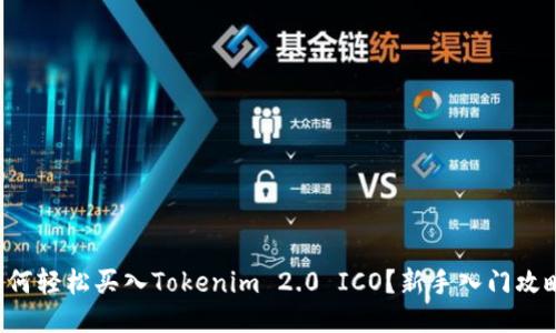 如何轻松买入Tokenim 2.0 ICO？新手入门攻略！