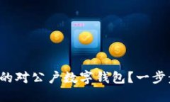 如何选择适合你的对公户数字钱包？一步步教你