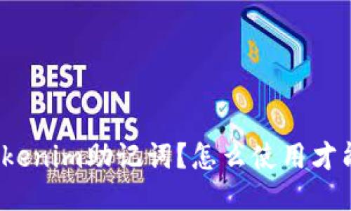 什么是Tokenim助记词？怎么使用才能更安全？