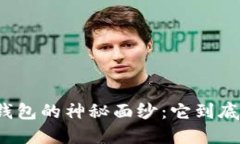 揭开区块链钱包的神秘面纱：它到底能做些什么