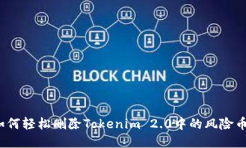 如何轻松删除Tokenim 2.0中的风险币？