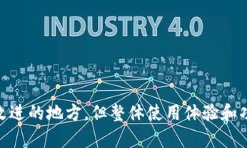 在进行加密货币交易和存储时，钱包的选择至关重要。在众多的钱包工具中，tokenim是一个备受关注的选项。那么，tokenim究竟是否是EOS钱包呢？

什么是tokenim?
首先，我们需要了解tokenim是什么。tokenim是一种数字货币钱包，专门用于存储和管理不同类型的代币和数字资产。与其他钱包相比，tokenim的界面友好，方便用户进行操作，特别是对于新手用户。

tokenim与EOS的关系
那么，tokenim是否是EOS钱包呢？答案是肯定的。tokenim不仅支持EOS，还支持其他众多区块链及其代币。它为用户提供了一个集中管理多种资产的平台，使用户可以在同一个应用中方便地管理不同的加密货币。因此，虽然tokenim的主要功能之一是为EOS提供支持，但它并不仅限于EOS，其包容性十分广泛。

tokenim的主要功能
tokenim的设计目标是提供一个简单、安全的用户体验。它的主要功能包括：
ul
  listrong多链支持：/strong支持ERC20、EOS等多种区块链的代币。/li
  listrong用户友好的界面：/strong简单易用的用户接口，适合不同背景的用户，无论是新手还是经验丰富的交易者。/li
  listrong安全性：/strong使用加密技术来保护用户的私钥和数据，确保用户资产的安全。/li
  listrong资产管理：/strong方便用户随时查看和管理他们的数字资产，提供实时的市场行情信息。/li
/ul

tokenim的优势
选择tokenim的用户可以享受许多优势：
ol
  listrong便利性：/strong用户可以在一个地方管理多种加密资产，无需下载多个钱包应用。/li
  listrong安全性：/strong通过高水平的加密保护用户的资产安全，减少了被盗风险。/li
  listrong快速交易：/strong用户可以快速方便地在钱包内进行交易，提升了交易效率。/li
/ol

tokenim的缺点
尽管tokenim有许多优点，但也存在一些不足之处：
ul
  listrong集中化风险：/strong尽管其提供一定的安全性，但使用集中化钱包可能会带来风险。/li
  listrong支持的链限制：/strong虽然tokenim支持多个区块链，但对于某些小众代币可能不支持。/li
  listrong用户依赖性：/strong如果用户依赖单一钱包，一旦出现故障或关闭，可能会造成资产损失。/li
/ul

如何使用tokenim?
接下来，让我们快速介绍一下如何开始使用tokenim：
ol
  listrong下载和安装：/strong用户首先需要从官方网站或应用商店下载tokenim，然后按照提示完成安装。/li
  listrong创建钱包：/strong打开应用后，用户需要创建一个新的钱包账户。务必记住私钥和助记词，并将其保存安全。/li
  listrong进行充值：/strong用户可以通过扫描二维码或复制地址，将其他钱包中的资产转入tokenim钱包。/li
  listrong管理和交易：/strong用户可以随时查看资产，进行转账和交易。/li
/ol

常见问题解答

1. tokenim支持哪些加密资产？
tokenim不仅支持EOS，还支持ERC20代币以及其他许多著名的加密货币，例如比特币和以太坊。其设计旨在为用户提供广泛的资产管理能力，适应不断变化的市场需求。用户可以轻松在不同类型的资产之间进行转换，满足投资组合多样化的需要。

2. 如何确保在tokenim上的资产安全？
用户在tokenim上可以采取以下措施来保护自己的资产安全：
ul
  listrong强密码：/strong选择一个强密码，并定期更新以增强安全性。/li
  listrong备份钱包：/strong务必备份私钥和助记词，以防止意外丢失。/li
  listrong启用双因素认证：/strong如果tokenim支持双因素认证，务必开启这一功能，以增强账户的安全性。/li
/ul

总结
总的来说，tokenim作为一个多功能钱包，的确可以看作是一个EOS钱包，它为用户提供了安全和高效的资产管理服务。虽然仍有一些需要改进的地方，但整体使用体验和功能性都非常不错。对于希望在同一平台上管理多种加密资产的用户来说，tokenim是一个值得尝试的选择。