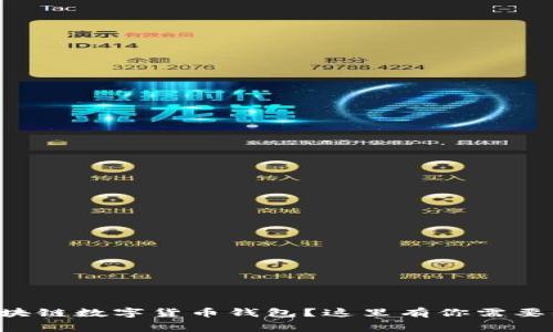 想要免费区块链数字货币钱包？这里有你需要知道的一切！