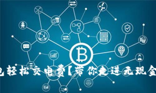 如何用数字钱包轻松交电费？带你走进无现金生活的新时代！