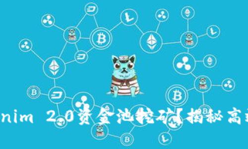 如何利用Tokenim 2.0资金池挖矿？揭秘高效收益的方法！