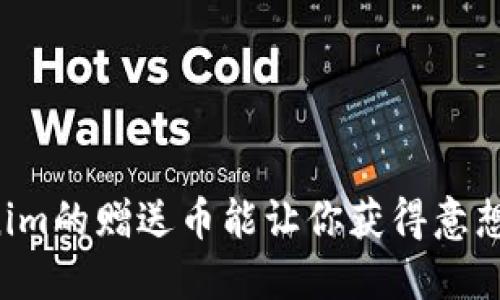 为什么Tokenim的赠送币能让你获得意想不到的收益？