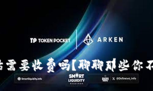 数字钱包评估需要收费吗？聊聊那些你不知道的秘密！