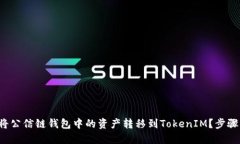 如何将公信链钱包中的资产转移到TokenIM？步骤详