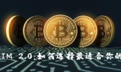 以太坊钱包和TokenIM 2.0：如何选择最适合你的数字