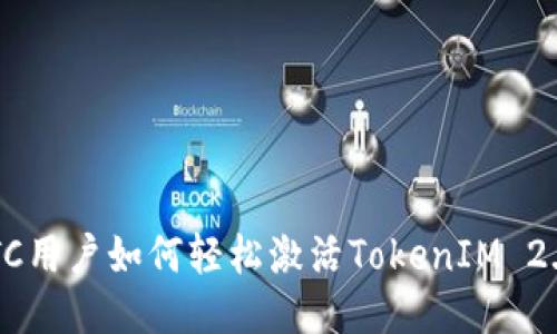 BTC用户如何轻松激活TokenIM 2.0？