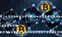 数字钱包要到网点开通吗？轻松了解你的选择！