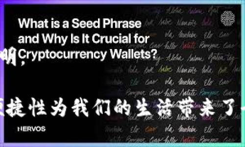 数字钱包要到网点开通吗？轻松了解你的选择！

数字钱包, 开通方式, 线下网点, 电子支付/guanjianci

什么是数字钱包？
数字钱包，顾名思义，是一种数字化的支付工具，它允许用户将信用卡、借记卡等信息安全地存储在应用中，进行线上或线下付款。随着科技的发展和电子商务的迅速崛起，数字钱包已经逐渐成为我们生活中不可或缺的一部分。从购物、转账到缴费，它们为用户提供了极大的便利。

数字钱包的开通方式
许多人在使用数字钱包时，首先想到的就是开通方式。传统上，很多金融服务都要求用户亲自到银行网点进行开户，但随着数字化的推进，越来越多的数字钱包产品允许用户在线完成开通。用户只需要下载相关的移动应用程序，填写个人信息，进行身份验证，就可以实现快速开通。

数字钱包开通是否需要去网点？
那么，开通一个数字钱包到底是否需要到网点呢？答案并不简单。根据不同的数字钱包服务商和所在地区的规定，开通过程可能有所不同。以下是一些主要考虑因素：

h41. 服务商的政策/h4
不同的数字钱包服务商拥有不同的开通政策。有些知名品牌，如PayPal、支付宝、微信钱包等，通常允许用户通过手机应用进行全程网络开通。而一些地方性的小型金融机构可能会要求用户亲自到网点进行面签和身份验证，以确保账户的安全性。

h42. 用户身份验证/h4
为了防止诈骗和确保1安全性，数字钱包服务商通常需要对用户身份进行验证。一些钱包服务商会通过上传身份证明文件、照片等方式进行验证。在这种情况下，用户往往可以完全在线完成，不需要到实体网点。但有些服务商可能会要求进行面对面验证，尤其是在开通大额支付功能时。

h43. 客户服务/h4
如果用户在开通过程中的确遇到问题，能够得到即时解决至关重要。一些人可能更喜欢在网点与工作人员面对面沟通以获得帮助。同时，线下网点也常常能够提供更多的个人化服务，如建议最符合用户需求的产品。

在线开通的优势
尽管部分数字钱包可能要求去网点开通，但在线开通的优势显而易见：

h41. 便捷性/h4
用户在家中即可完成操作，不需要排队等候，特别是在疫情期间，减少了不必要的外出，带给用户更安全的体验。

h42. 环保/h4
网络开通减少了纸质资料的使用，有助于保护环境。

h43. 便利的管理/h4
在手机中集中管理所有信息，随时随地可以查看账户情况，方便用户进行资金调度和管理。

线下开通的优势
尽管在线开通便捷，但一些用户仍然青睐线下开通，原因如下：

h41. 安全感/h4
面对面的交流能够带给用户一份信任感，对于首次接触数字钱包的用户尤其重要。工作人员可以为他们解答疑问，提供帮助。

h42. 直接咨询/h4
在网点，用户可以根据自己的需求咨询不同的产品和服务，得到专业的建议，选择最适合自己的账户类型。

h43. 现行政策讲解/h4
面点工作人员可以清晰地为用户解释各类政策和服务的变化，确保用户了解他们即将使用的产品。

如何选择开通方式？
如果你决定开通数字钱包，如何选择最合适的方式呢？可以考虑以下几点：

h41. 个人需求/h4
如果你只是偶尔使用数字钱包，或者想先尝试，可以选择在线开通，体验使用的便捷；如果你经常需要进行大额交易，则面签可能更为合适。

h42. 安全性/h4
涉及金钱的交易，安全性至关重要。如果对网络操作尚感不安，建议选择线下开通，确保自己的信息安全。

h43. 便利程度/h4
就近选择网点，也要考虑到交通是否方便。如果网点离你较远，选择在线开通可能更为高效。

可能相关问题

h41. 数字钱包的安全性如何？/h4
提到数字钱包，安全性问题总是无法回避。数字钱包的数据传输往往是通过加密技术进行保护，确保用户的金融信息不被泄露。但这并不是绝对安全，用户也需要做好自身的保护，比如设置复杂的密码和避免在公共网络下交易。

h42. 数字钱包的使用是否收费？/h4
使用数字钱包时，很多商家的支付流程是免费的，但部分服务可能会收取交易手续费或提现费。具体费用视服务商而定，建议用户在使用前查看相关条款和费用说明。

总结一下，数字钱包的开通方式灵活多样，不同的服务商可能会有不同的要求。无论选择何种方式，都要确保账户的安全性以及能否满足自己的需求。数字钱包的便捷性为我们的生活带来了全新的支付体验，但如何明智地选择使用方式，还是需要根据个人的实际情况来考虑。希望这篇文章能够帮助你更好地了解数字钱包，顺利开启你的数字支付之旅！