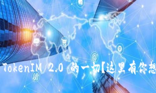 想知道PP助手 TokenIM 2.0 的一切？这里有你想要的全部答案！