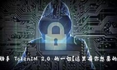 想知道PP助手 TokenIM 2.0 的一切？这里有你想要的