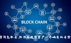 数字钱包取名，给你的数字资产一个响亮的名字