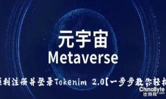 如何顺利注册并登录Tokenim 2.0？一步步教你轻松上