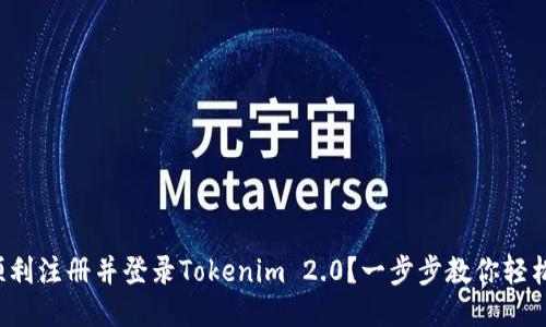 如何顺利注册并登录Tokenim 2.0？一步步教你轻松上手！