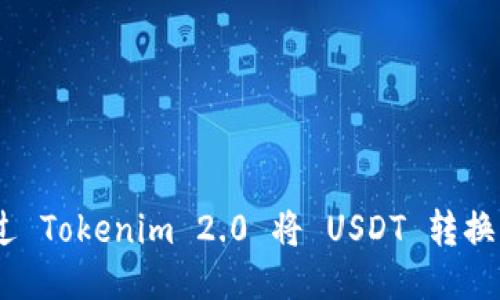 如何通过 Tokenim 2.0 将 USDT 转换为 TRC？