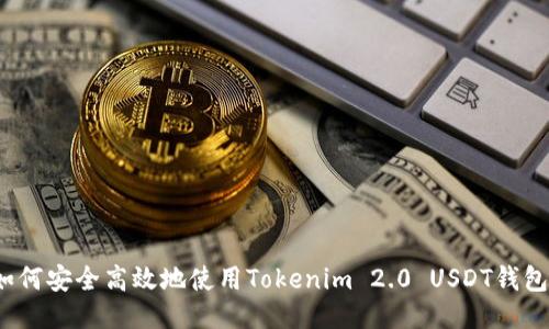 如何安全高效地使用Tokenim 2.0 USDT钱包？