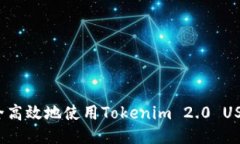 如何安全高效地使用Tokenim 2.0 USDT钱包？