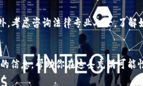    PlusToken钱包最新消息：你必须知道的内幕揭秘！  / 
 guanjianci  PlusToken钱包, 数字货币, 加密货币, 投资风险  /guanjianci 

引言
在当前快速发展的数字货币市场，钱包的安全性和可靠性备受关注。而在众多钱包中，PlusToken以其高收益承诺和用户友好的界面吸引了大量用户。然而，随着时间的推移，关于PlusToken的新闻层出不穷，让人对其未来感到疑虑。在这篇文章中，我们将讨论PlusToken钱包的最新消息，深度剖析其潜在风险，并分享一些实用的建议，帮助你在数字货币投资中做出明智选择。

PlusToken 钱包的基本介绍
PlusToken是一个基于区块链技术的数字钱包，最初以“高收益理财”的概念吸引了大量用户。它不仅支持主流的加密货币，如比特币、以太坊和莱特币，还有自己的代币PLUS。PlusToken声称通过“投资组合”策略帮助用户获得高达十几倍的收益率。然而，随着用户数量的激增，关于其真实性的质疑也随之增加。

最近的消息总结
最近，关于PlusToken的钱包运作及其背后业务的消息震动了整个数字货币社区。以下是一些值得关注的关键点：
ul
    li许多国家的监管机构开始对PlusToken进行调查，原因是其涉嫌诈骗与洗钱。/li
    li部分用户反映无法提取资产，甚至在平台上找不到客户服务的迹象。/li
    liPlusToken的社交媒体账号遭到封禁，许多宣传广告随之消失。/li
    li许多投资者开始寻求法律帮助，要求帮助取回他们的资金。/li
/ul

分析PlusToken 的运作模式
要深入了解PlusToken，首先需要看其运作模式。它基础上的承诺是通过“投资回报”来吸引用户，而这些回报是否真实，已经成为了热议的话题。使用者将资金存入平台后，PlusToken声称会将资金投入高收益的项目。而这种模糊的投资行为，正是许多用户逐渐感到困惑与不安的根源。

PlusToken的平台还促进了所谓的“邀请制”，用户通过邀请新会员获得奖励，这使得PlusToken的用户人数急剧上升。但这种模式也使得人们将其归类为“金字塔骗局”，因为新用户的资金需要持续流入以维持旧用户的收益。

投资风险与保障措施
作为一名投资者，理解风险是至关重要的。在PlusToken中，投资风险非常高，我们总结了以下几点：
ul
    listrong链突然断裂：/strongPlusToken的不断宣传和推广让其看似可靠，但现实中却存在链断裂的风险，导致用户资金无法提取。/li
    listrong缺乏透明性：/strong如同许多其他投资工具，PlusToken缺乏必要的透明性，许多用户无法得知自己的资金究竟去向何处或投资于哪些项目。/li
    listrong法律风险：/strong随着越来越多的国家开始对其进行调查，用户也面临法律诉讼的风险。/li
/ul

如何保护自己的投资
在数字货币市场中的每一步都需谨慎，保护自己的投资尤为重要。以下是一些建议：
ul
    listrong做足功课：/strong在投资前，确保自己了解平台的运作模式和相关风险，尽量选择透明度高且受到监管的交易所和钱包。/li
    listrong分散投资：/strong避免将所有资金投入单一项目，分散投资能有效降低风险。/li
    listrong保持警惕：/strong关注市场新闻和技术动态，谨慎对待过于美好的投资计划。/li
/ul

常见问题解答

h4问题1：我如何知道PlusToken是否安全？/h4
要判断一个钱包或平台的安全性，首先要看其是否有合规的许可证和监管。其次，要注意到用户的反馈和口碑，可以通过社交媒体、论坛及专业网站获取相关信息。此外，避免轻信高收益的承诺，这往往是骗局的标志。

h4问题2：如果我已经把钱投入到PlusToken，我该怎么办？/h4
若你已经将资金投入到PlusToken，首先要保持冷静。避免进一步的投资，并立即开始收集与PlusToken的交易记录和相关证据。如果可能，尝试联系官方客服寻求帮助。此外，考虑咨询法律专业人士，了解如何追索自己的资金。在此期间，也要学习更多关于数字货币的知识，以便在未来的投资中做出更明智的决定。

总结
如今，PlusToken钱包所面临的困境给许多投资者敲响了警钟。作为数字货币投资者，我们必须提高警惕、谨慎决策，保护自己的资产安全。希望这篇文章能为你提供有价值的信息，帮助你在这条充满可能性的道路上走得更加稳健。