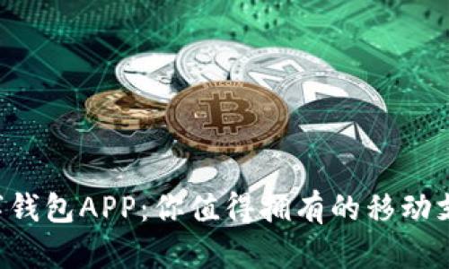 邮储数字钱包APP：你值得拥有的移动支付神器！