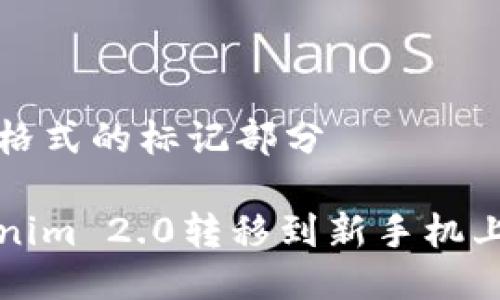 接下来是您请求格式的标记部分

如何轻松把Tokenim 2.0转移到新手机上？看这里就对了！