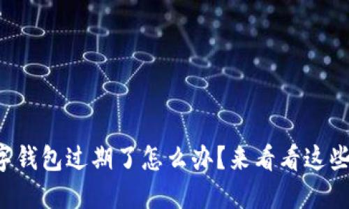 苏州的数字钱包过期了怎么办？来看看这些解决办法！