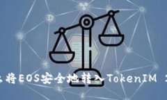 怎么将EOS安全地转入TokenIM 2.0？