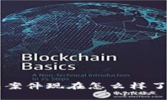 想知道南安数字钱包案件现在怎么样了？快来这