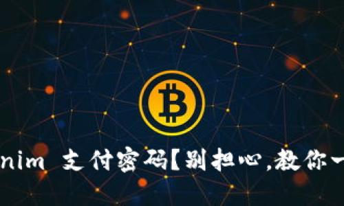 忘记 tokenim 支付密码？别担心，教你一步步找回！