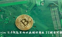inolikelihood为什么我的Tokenim 2.0钱包里的以太坊被