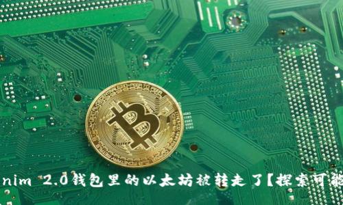 inolikelihood
为什么我的Tokenim 2.0钱包里的以太坊被转走了？探索可能原因和解决方案