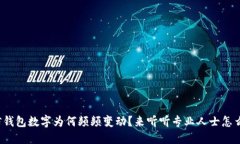 微信钱包数字为何频频变动？来听听专业人士怎