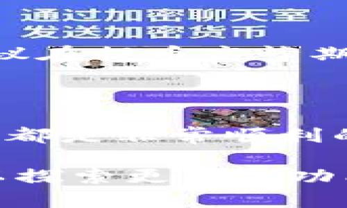   怎样提币到Tokenim？简单步骤教你轻松完成！ / 
 guanjianci 提币, Tokenim, 加密货币, 数字资产 /guanjianci 

一、什么是Tokenim？

在进入提币的具体步骤之前，我们先来了解一下Tokenim。Tokenim是一个崭露头角的加密货币交易平台，用户可以在这里进行数字资产的购买、交易和管理。它提供了多种功能，比如法币交易、币币交易、存取款服务等，深受用户喜爱。

随着加密货币市场的不断发展，越来越多的人开始参与其中。Tokenim凭借其友好的用户界面和快速的交易体验，成为了许多投资者的首选平台。如果你也在Tokenim上有资产，提币的步骤就是你必须掌握的一项技能。

二、提币概述

提币，顾名思义，就是将你在加密货币交易所中的数字资产提取到你自己的钱包或其他平台。在Tokenim上提币，过程相对简单，但有些细节需要特别注意，以确保资金安全。

提币的原因多种多样，有些用户可能是为了将资产转移到其他平台，有些则可能是为了将收益提取到自己的钱包。无论你是什么原因，了解提币的步骤都是非常重要的。

三、提币步骤详解

h41. 登录你的Tokenim账户/h4

首先，打开Tokenim的官方网站或应用程序，并使用你的账户凭证进行登录。如果你还没有创建账户，请先完成注册链接并通过验证。在登录后，你会看到自己的资产中心，这里显示了你所有的数字资产。

h42. 选择提币功能/h4

在资产中心，找到提币或提现的选项。通常，这个选项位于交易或资产管理的菜单中。点击提币后，你将进入提币页面。

h43. 输入提币信息/h4

在提币页面，你需要输入一些关键信息，首先是提币的资产类型（例如比特币、以太坊等），接着是提币的数量。请确保你输入的数量与你账户中可用的余额一致。此外，你必须提供提币目标地址。

提币目标地址是你想要转移资产的钱包地址。确保这个地址是正确的，因为一旦转账完成，资金将无法恢复。如果你不熟悉如何获取钱包地址，可以参考你所使用钱包的相关说明。

h44. 检查并确认信息/h4

在你输入完相关信息后，仔细检查一遍，确保所有信息都是正确的。这个步骤非常重要，可以避免因输入错误而导致资金损失。

h45. 提交申请/h4

当你确认所有信息无误后，点击提交申请。这时，Tokenim将开始处理你的提币请求。通常情况下，提币申请会在短时间内得到处理，但有时也可能由于网络拥堵或安全检查而出现延迟。

h46. 等待到账确认/h4

提币申请提交后，你需要耐心等待。在此期间，你可以在Tokenim的交易记录中查看申请状态。提币通常是通过区块链网络进行确认的，一旦确认完成，相应的资产将会显示到你的目标钱包中。

h47. 注意安全和手续费/h4

提币时请注意手续费问题。Tokenim在提币时会收取一定的手续费，具体费用会根据不同的资产类型而有所不同。在进行提币操作时，请务必提前了解相关费用，以免给你带来意外的损失。

同时，保持钱包的安全也是至关重要的。切勿将钱包私钥和种子短语泄露给他人，避免被不法分子盗取资产。

四、常见问题解答

h41. 提币失败的原因是什么？/h4

提币失败通常可以归结为以下几点原因：

ul
    listrong目标地址错误：/strong如果你输入了错误的钱包地址，提币请求可能会被系统拒绝。在进行提币前，务必确保钱包地址的准确性。/li
    listrong余额不足：/strong如果你的账户余额低于提币数量，提币请求将无法成功。/li
    listrong交易所维护：/strong在某些情况下，Tokenim可能因为系统维护而暂停提币服务，这时你需要耐心等待。/li
    listrong安全验证未通过：/strong如果交易所出现安全风险，你的提币请求可能会被要求进行二次验证，比如邮箱或手机验证。/li
/ul

h42. 提币后多久能到账？/h4

提币后到账时间因多种因素而异。一般来说，提币请求在符合条件的情况下，会在几分钟到几个小时内到账。

值得注意的是，区块链网络的拥堵情况可能会影响到账时间。如果网络繁忙，交易确认可能需要更长时间。所以，建议在提币高峰期间尽量选择低峰时间进行提币操作。

五、总结

以上就是在Tokenim上提币的详细步骤，希望能帮助到你。提币涉及到许多细节，但只要按照步骤来操作，整个过程都是非常顺利的。不妨将这些步骤牢牢记住，当你需要提币时，就能轻松应对了。

最后，加入加密货币市场是一项长期的投资活动，掌握提币的技巧只是基础。随着你对这个市场的进一步了解，可以探索更多的功能和投资机会。如果你有任何疑问，欢迎随时向社区或客服寻求帮助。务必祝你在加密货币的投资旅程中获得成功！