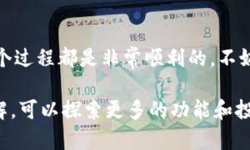   怎样提币到Tokenim？简单步骤教你轻松完成！ / 
 guanjianci 提币, Tokenim, 加密货币, 数字资产 /guanjianci 

一、什么是Tokenim？

在进入提币的具体步骤之前，我们先来了解一下Tokenim。Tokenim是一个崭露头角的加密货币交易平台，用户可以在这里进行数字资产的购买、交易和管理。它提供了多种功能，比如法币交易、币币交易、存取款服务等，深受用户喜爱。

随着加密货币市场的不断发展，越来越多的人开始参与其中。Tokenim凭借其友好的用户界面和快速的交易体验，成为了许多投资者的首选平台。如果你也在Tokenim上有资产，提币的步骤就是你必须掌握的一项技能。

二、提币概述

提币，顾名思义，就是将你在加密货币交易所中的数字资产提取到你自己的钱包或其他平台。在Tokenim上提币，过程相对简单，但有些细节需要特别注意，以确保资金安全。

提币的原因多种多样，有些用户可能是为了将资产转移到其他平台，有些则可能是为了将收益提取到自己的钱包。无论你是什么原因，了解提币的步骤都是非常重要的。

三、提币步骤详解

h41. 登录你的Tokenim账户/h4

首先，打开Tokenim的官方网站或应用程序，并使用你的账户凭证进行登录。如果你还没有创建账户，请先完成注册链接并通过验证。在登录后，你会看到自己的资产中心，这里显示了你所有的数字资产。

h42. 选择提币功能/h4

在资产中心，找到提币或提现的选项。通常，这个选项位于交易或资产管理的菜单中。点击提币后，你将进入提币页面。

h43. 输入提币信息/h4

在提币页面，你需要输入一些关键信息，首先是提币的资产类型（例如比特币、以太坊等），接着是提币的数量。请确保你输入的数量与你账户中可用的余额一致。此外，你必须提供提币目标地址。

提币目标地址是你想要转移资产的钱包地址。确保这个地址是正确的，因为一旦转账完成，资金将无法恢复。如果你不熟悉如何获取钱包地址，可以参考你所使用钱包的相关说明。

h44. 检查并确认信息/h4

在你输入完相关信息后，仔细检查一遍，确保所有信息都是正确的。这个步骤非常重要，可以避免因输入错误而导致资金损失。

h45. 提交申请/h4

当你确认所有信息无误后，点击提交申请。这时，Tokenim将开始处理你的提币请求。通常情况下，提币申请会在短时间内得到处理，但有时也可能由于网络拥堵或安全检查而出现延迟。

h46. 等待到账确认/h4

提币申请提交后，你需要耐心等待。在此期间，你可以在Tokenim的交易记录中查看申请状态。提币通常是通过区块链网络进行确认的，一旦确认完成，相应的资产将会显示到你的目标钱包中。

h47. 注意安全和手续费/h4

提币时请注意手续费问题。Tokenim在提币时会收取一定的手续费，具体费用会根据不同的资产类型而有所不同。在进行提币操作时，请务必提前了解相关费用，以免给你带来意外的损失。

同时，保持钱包的安全也是至关重要的。切勿将钱包私钥和种子短语泄露给他人，避免被不法分子盗取资产。

四、常见问题解答

h41. 提币失败的原因是什么？/h4

提币失败通常可以归结为以下几点原因：

ul
    listrong目标地址错误：/strong如果你输入了错误的钱包地址，提币请求可能会被系统拒绝。在进行提币前，务必确保钱包地址的准确性。/li
    listrong余额不足：/strong如果你的账户余额低于提币数量，提币请求将无法成功。/li
    listrong交易所维护：/strong在某些情况下，Tokenim可能因为系统维护而暂停提币服务，这时你需要耐心等待。/li
    listrong安全验证未通过：/strong如果交易所出现安全风险，你的提币请求可能会被要求进行二次验证，比如邮箱或手机验证。/li
/ul

h42. 提币后多久能到账？/h4

提币后到账时间因多种因素而异。一般来说，提币请求在符合条件的情况下，会在几分钟到几个小时内到账。

值得注意的是，区块链网络的拥堵情况可能会影响到账时间。如果网络繁忙，交易确认可能需要更长时间。所以，建议在提币高峰期间尽量选择低峰时间进行提币操作。

五、总结

以上就是在Tokenim上提币的详细步骤，希望能帮助到你。提币涉及到许多细节，但只要按照步骤来操作，整个过程都是非常顺利的。不妨将这些步骤牢牢记住，当你需要提币时，就能轻松应对了。

最后，加入加密货币市场是一项长期的投资活动，掌握提币的技巧只是基础。随着你对这个市场的进一步了解，可以探索更多的功能和投资机会。如果你有任何疑问，欢迎随时向社区或客服寻求帮助。务必祝你在加密货币的投资旅程中获得成功！