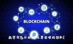 数字钱包补贴，怎么才能顺利领取？