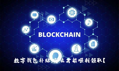 数字钱包补贴，怎么才能顺利领取？