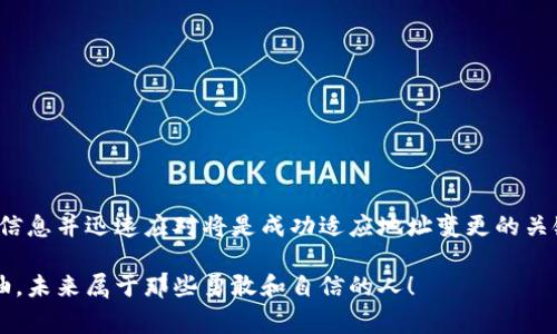 在区块链和加密货币的世界里，token的地址改变可能会让很多用户感到困惑。token的地址变了意味着背景通常发生了一些重要的变动。下面我们将探讨这种变化的可能原因，以及它对用户和整个生态系统的影响。

什么是Token地址？
在区块链上，token的地址相当于一种数字身份。每个token都有其独特的地址，用来进行交易、转账、兑换等操作。这个地址通常是由一串字母和数字组成的，可以被认为是钱包的地址或智能合约的地址。每个地址都对应着某个特定的token，用户可以通过这个地址查看其余额和交易记录。

Token地址为何会改变？
Token地址的变化通常是由于以下几种原因：

h41. 升级或重构/h4
许多token在其生命周期中会经过多个版本的更新。如果项目开发团队为了引入新的功能、性能或者修复安全漏洞，可能会决定创建新的智能合约，导致原有的token地址失效。新的智能合约会被部署在一个新的地址上。

h42. 跨链迁移/h4
为了提升流动性和用户的使用体验，某些token可能选择在不同的区块链上发行。例如，从以太坊迁移到币安智能链。这种迁移通常意味着更快的交易速度以及更低的手续费，但也造成了token地址的变化。

h43. 诈骗与清理/h4
在某些情况下，项目方可能发现原有的token存在安全隐患或遭遇了黑客攻击。这时候，团队通常会决定重启项目并发行一个新的token，用户需要将旧token兑换成新token，这也会导致地址的变化。

h44. 法律或政策原因/h4
随着各国政府在加密货币政策方面的逐步明确，许多项目为了遵守新法规，会重新调整其业务架构。这可能导致token的地址被重新定义或改变，以确保合规性。

用户该如何应对Token地址的变化？
地址的变化可能会对用户造成一定的困惑和影响。下面是一些建议，以帮助用户安全、有效地处理这一变化：

h41. 保持信息更新/h4
用户应该定期关注项目的官方网站、社交媒体和官方公告。许多可靠的项目会及时向社区通报token地址的变化，并提供相关的指南。 

h42. 加入社区/h4
参与项目的社区，尤其是Telegram、Discord等即时通讯群组，可以快速获取有关token地址变更的信息。此外，社区的支持不仅能获得信息，还能与其他用户分享经验。

h43. 不轻信第三方信息/h4
在币圈，诈骗活动屡见不鲜。用户应警惕不明来源的信息，尤其是通过社交媒体和论坛传播的消息。在处理token地址变动时，优先查阅官方信息，避免落入骗局。

h44. 了解兑换流程/h4
如果项目方已经发布了新的token地址，用户应仔细阅读如何进行兑换的具体流程。有些项目会提供一键兑换的工具，而有些则需要手动进行操作。了解清楚流程可以避免不必要的损失。

可能的相关问题

h41. 如何确认新的Token地址的真实性？/h4
确认token地址的真实性非常重要。用户可以采取以下几步：
ul
    li访问项目的官方网站，查看是否有关于新地址的公告。/li
    li查阅可信的加密货币信息网站，如CoinMarketCap, CoinGecko等，它们会更新最新的token信息。/li
    li在社交媒体渠道上关注项目的官方账户，确保获取第一手的信息。/li
/ul

h42. 如果我没有及时兑换token会有什么后果？/h4
未及时兑换token的后果取决于不同项目的具体安排。以下是一些常见后果：
ul
    li旧token可能会变得毫无价值，用户可能会面临经济损失。/li
    li在兑换期限过后，旧的token可能会完全失效，用户无法再进行任何交易。/li
    li如果项目设定了迁移期间，未在该期间内完成迁移的用户可能会失去对其资产的控制权。/li
/ul

总结
Token地址的改变虽然可能带来一些不便，但大部分情况下是为了提高项目的质量和服务。作为用户，保持警觉、积极获取信息并迅速应对将是成功适应地址变更的关键。在这个快速变化的数字货币世界，信息和及时的行动将是保护自己资产的最好方式。 

无需再为token地址的变化感到焦虑，了解背后的原因和应对措施，你就能在这个充满机遇和挑战的领域中游刃有余。加油，未来属于那些勇敢和自信的人！