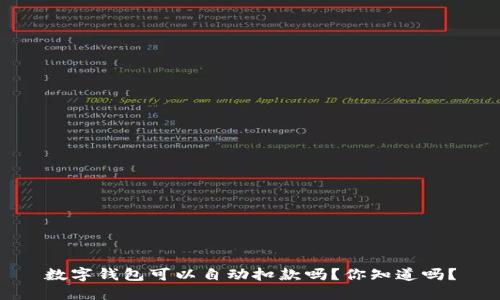 数字钱包可以自动扣款吗？你知道吗？