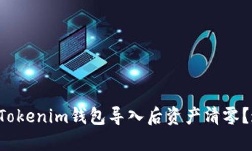为什么我的Tokenim钱包导入后资产清零？这该怎么办？