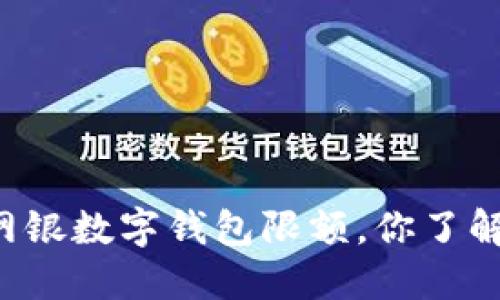 交行网银数字钱包限额，你了解多少？